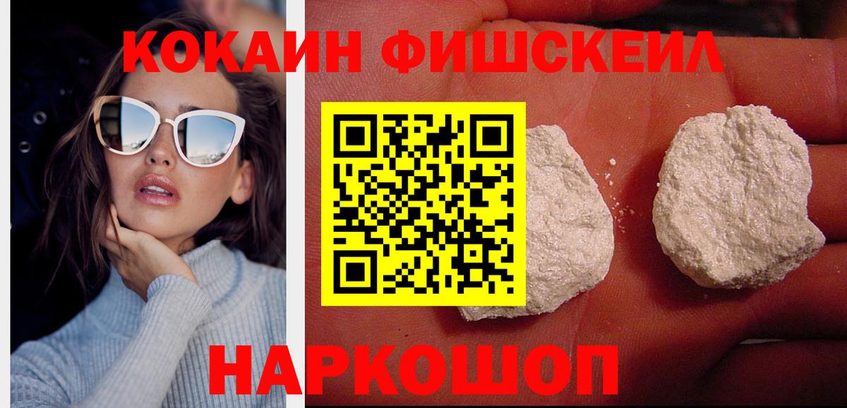 КОКАИН Fish Scale  COCAIN Колумбийский  Выкса  Вход с VPN 